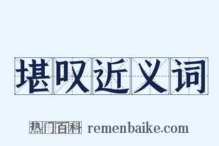 堪叹近义词是什么意思的图片